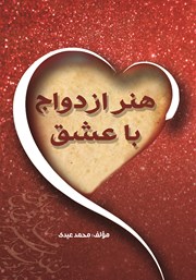 معرفی و دانلود کتاب هنر ازدواج با عشق