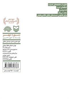 پشت جلد کتاب کتاب زخم زیتون: گزیدۀ شعر پایداری، ویژۀ ‌شاعران خراسان شمالی