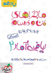 معرفی و دانلود کتاب ماجراهای من و درسام: ریاضی و آمار 2 - پایه یازدهم