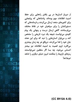 پشت جلد کتاب کتاب امنیت اطلاعات: از ابتدا تا امروز
