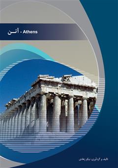 معرفی و دانلود کتاب آتن (Athens)