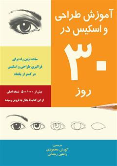 معرفی و دانلود کتاب آموزش طراحی و اسکیس در 30 روز