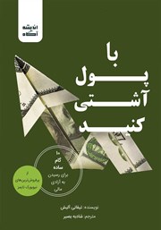 معرفی و دانلود کتاب با پول آشتی کنید