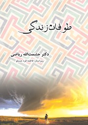 معرفی و دانلود کتاب طوفان زندگی