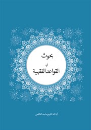 کتاب بحوث فی القواعد الفقهیه