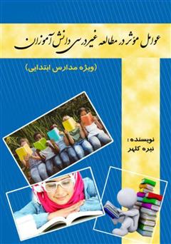 معرفی و دانلود کتاب عوامل موثر در مطالعه غیر درسی دانش آموزان (ویژه مدارس ابتدایی)