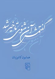 کتاب گفتمش آن مثنوی تاخیر شد