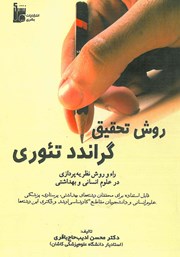 معرفی و دانلود کتاب روش تحقیق گراندد تئوری