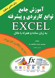 معرفی و دانلود کتاب آموزش جامع توابع کاربردی و پیشرفته اکسل
