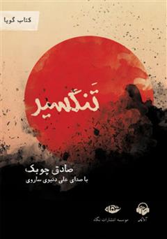معرفی و دانلود کتاب صوتی تنگسیر