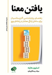 کتاب یافتن معنا