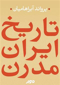 معرفی و دانلود کتاب صوتی تاریخ ایران مدرن