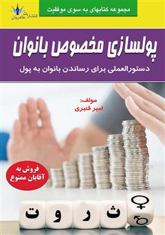 معرفی و دانلود کتاب پولسازی مخصوص بانوان