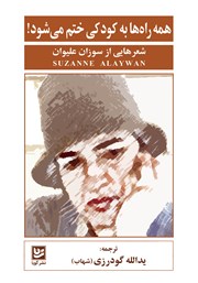 معرفی و دانلود کتاب همه راه‌ها به کودکی ختم می‌شود