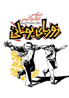 معرفی و دانلود کتاب زوربای یونانی