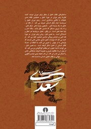 پشت جلد کتاب کتاب معیارهای اخلاقی در دیدگاه سعدی