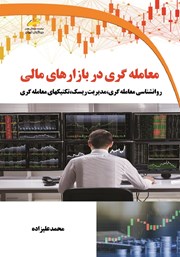 معرفی و دانلود کتاب معامله گری در بازارهای مالی