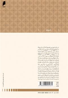 پشت جلد کتاب کتاب مشروطیت ایران و رمان فارسی (جلد 2) پشت جلد کتاب کتاب مشروطیت ایران و رمان فارسی (جلد 2)