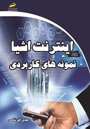 معرفی و دانلود کتاب اینترنت اشیا: نمونه‌های کاربردی