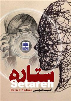 معرفی و دانلود کتاب ستاره