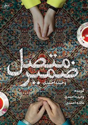 معرفی و دانلود کتاب صوتی ضمیر متصل