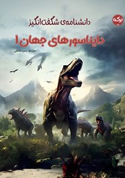 معرفی و دانلود کتاب دانشنامه‌ی شگفت انگیز دایناسورهای جهان 1