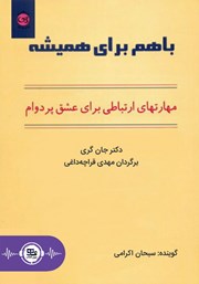 معرفی و دانلود کتاب صوتی با هم برای همیشه