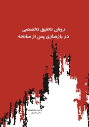 معرفی و دانلود کتاب روش تحقیق تخصصی در بازسازی پس از سانحه