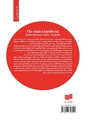 پشت جلد کتاب کتاب چاکرا درمانی (درمان از طریق مراکز انرژی) پشت جلد کتاب کتاب چاکرا درمانی (درمان از طریق مراکز انرژی)