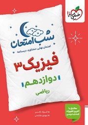 معرفی و دانلود کتاب شب امتحان فیزیک 3 - دوازدهم ریاضی