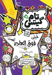 معرفی و دانلود کتاب تام گیتس جلد 5: خیلی فوق العاده است (توی بعضی چیزا)