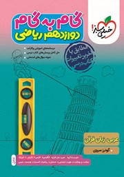 معرفی و دانلود کتاب گام به گام دوازدهم ریاضی - عربی، زبان قرآن
