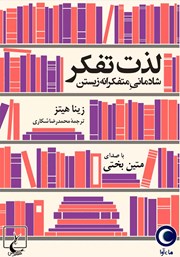 معرفی و دانلود کتاب صوتی لذت تفکر