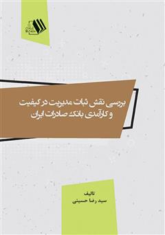 معرفی و دانلود کتاب بررسی نقش ثبات مدیریت در کیفیت و کارآمدی بانک صادرات ایران