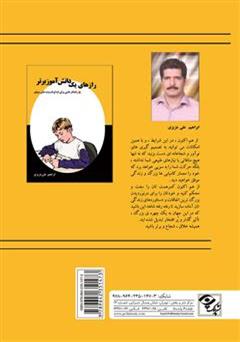 پشت جلد کتاب کتاب رازهای یک دانش آموز برتر - راهکار هایی برای ابداع اندیشه های موفق پشت جلد کتاب کتاب رازهای یک دانش آموز برتر - راهکار هایی برای ابداع اندیشه های موفق