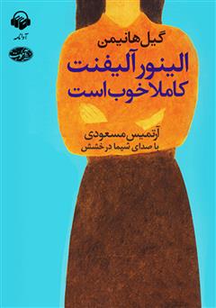 معرفی و دانلود کتاب صوتی الینور آلیفنت کاملا خوب است