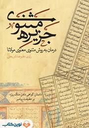 معرفی و دانلود کتاب صوتی جزیره‌ی مثنوی: داستان گواهی دادن سنگ ریزه بر حقیقت پیامبر