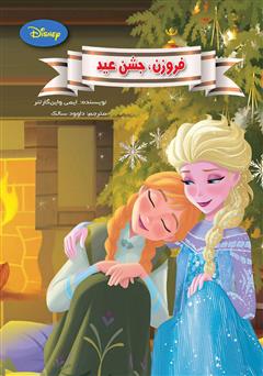 معرفی و دانلود کتاب فروزن، جشن عید