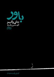معرفی و دانلود کتاب باور: الهیاتی برای نیمه مومنان