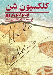 معرفی و دانلود کتاب کلکسیون شن