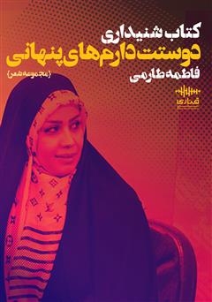 معرفی و دانلود کتاب صوتی دوست دارم‌های پنهانی