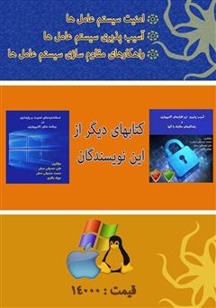 پشت جلد کتاب کتاب امنیت و پایداری سیستم عاملها پشت جلد کتاب کتاب امنیت و پایداری سیستم عاملها