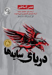 عکس جلد کتاب دریای سایه‌ها: کتاب اول مجموعه عصر اساطیر