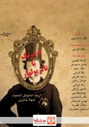 معرفی و دانلود نمایش صوتی فردریک یا تاتر بولوار