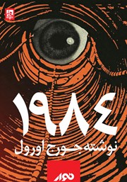 معرفی و دانلود کتاب صوتی 1984