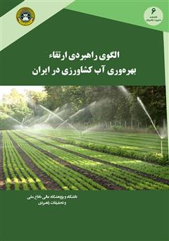 معرفی و دانلود کتاب الگوی راهبردی ارتقای بهره وری آب کشاورزی در ایران