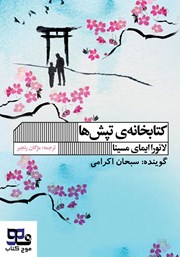 معرفی و دانلود کتاب صوتی کتابخانه تپش‌ها