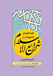 کتاب فقه القضا و الشهادات از شرایع الاسلام با ترجمه فارسی