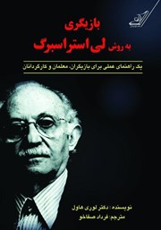 معرفی و دانلود کتاب بازیگری به روش لی استراسبرگ