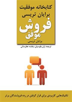 معرفی و دانلود کتاب صوتی فروش موفق